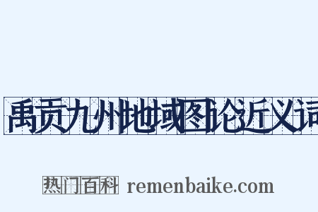 禹贡九州地域图论近义词是什么意思的图片